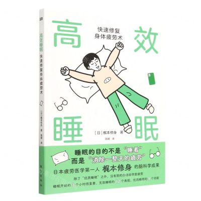 [N]高效睡眠(快速修复身体疲劳术)-9787520730266