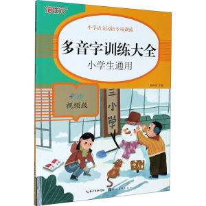 醉染图书多音字训练大全 彩绘视频版9787571206222