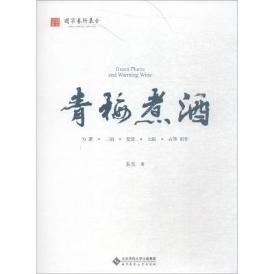 正版新书]青梅煮酒 为箫·二胡·琵琶·大阮·古筝而作朱杰978730323
