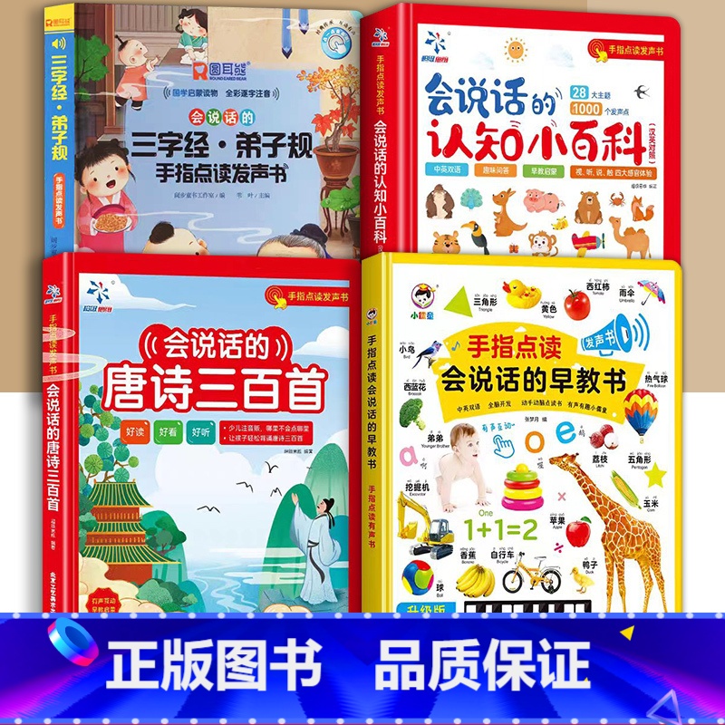 [4本]会说话的早教书+唐诗+百科+三字经弟子规 [正版]会说话的早教有声书幼儿点读发声书早教3岁早教启蒙书宝宝学说话触