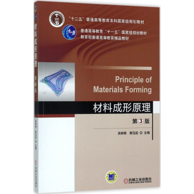 正版新书]材料成形原理(第3版)吴树森9787111569312