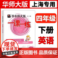 2025华东师大版一课一练四年级下英语四下第二学期牛津上海版小学4年级辅导书课后作业练习册沪教版华东师范大学出版社四年级