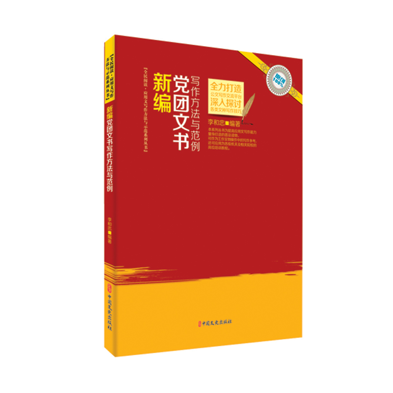 正版新书]新编党团文书写作方法与范例李和忠9787520520393