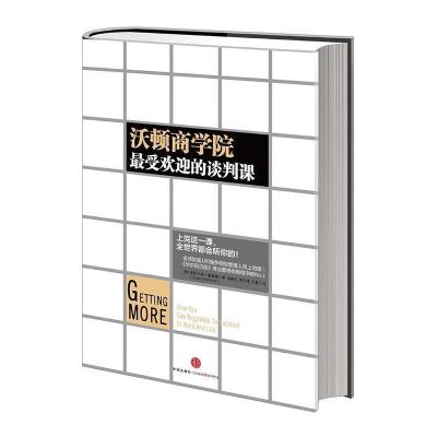 正版新书]沃顿商学院最受欢迎的谈判课斯图尔特.戴蒙德978750863
