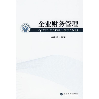 正版新书]企业财务管理姚梅炎9787505886575