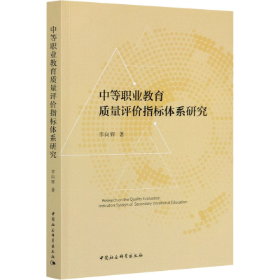 [M]中等职业教育质量评价指标体系研究-9787520377386