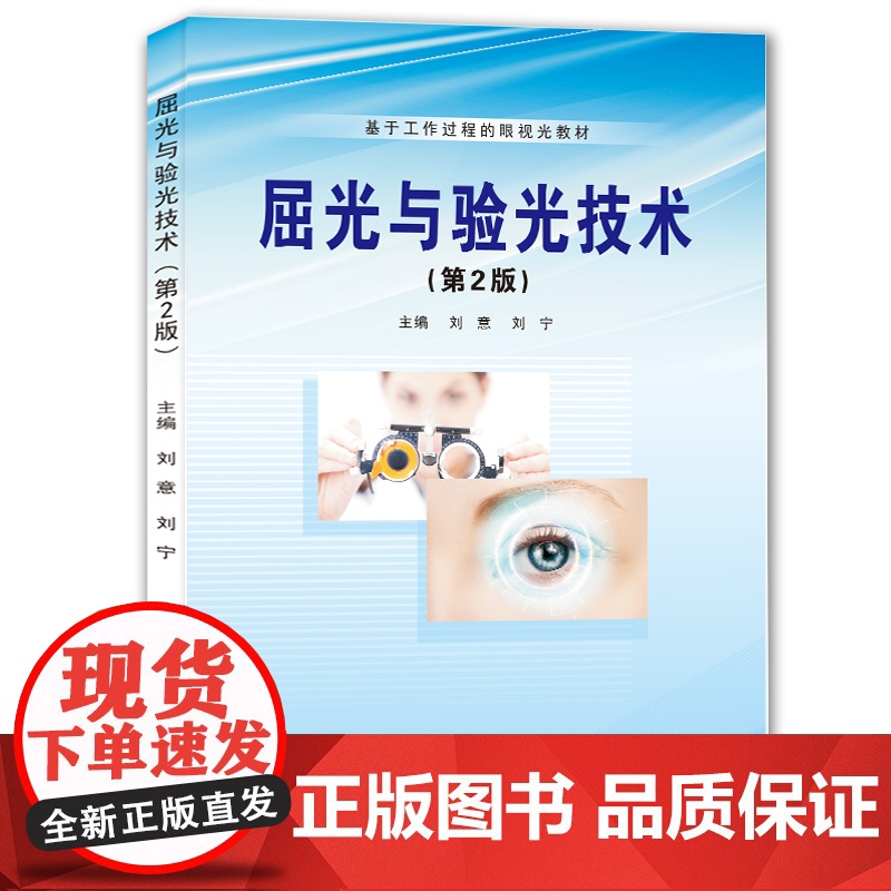 屈光与验光技术 第2版/9787564597528/刘意,刘宁 主编/"基于工作过程的眼视光教材"