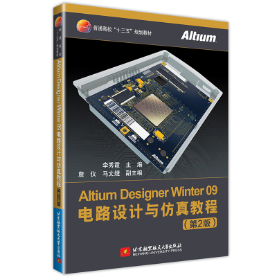 正版新书]AltiumDesignerWinter09电路设计与仿真教程(第2版)