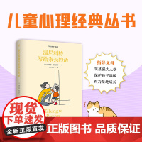 温尼科特心理学经典译丛:温尼科特写给家长的话 唐纳德·温尼科特 世界图书出版公司 正版书籍