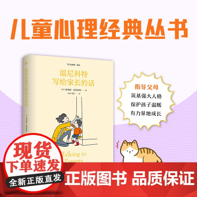 温尼科特心理学经典译丛:温尼科特写给家长的话 唐纳德·温尼科特 世界图书出版公司 正版书籍