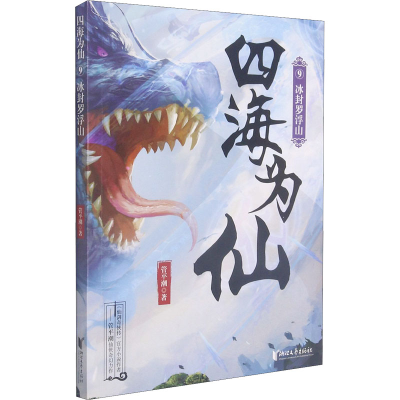 醉染图书四海为仙 9 冰封罗浮山9787533965402