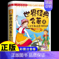 世界经典名著选 [正版] 世界经典名著选 注音版小王子 爱的教育 绿野仙踪 一二三四五年级课外书 儿童文学读物7-10岁