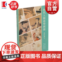 历代人物造型图谱:君臣高士 林瑞君编宰其弘上海书画出版社分类艺术绘画系统梳理历代人物画中男性形象各种造型