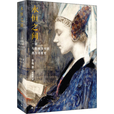 醉染图书永恒之间 一部与时间作对的西方诗歌史9787208165014