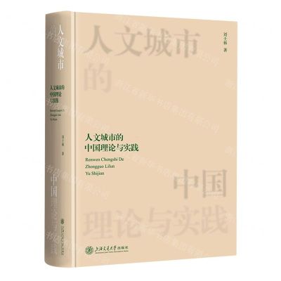 [N]人文城市的中国理论与实践(精)-9787313279293