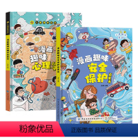 [全2册]心理学+安全保护启蒙书 [正版]儿童趣味百科漫画心理学安全保护启蒙书4-12岁儿童安全教育科普绘本漫画版一年级