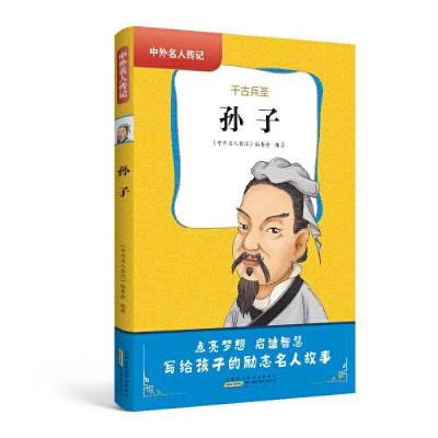正版新书]中外名人传记·孙子中外名人传记丛书编委会97875461996