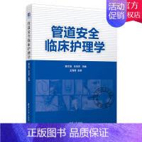 [正版] 管道安全临床护理学 眭文洁 清华大学 护理管道操作临床医学护理学类拔管风险评估临床常见管道制定管道规范化护理策