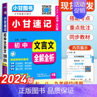 初中文言文[人教版] 初中通用 [正版]2024版小甘速记初中化学公式定律 七八九年级基础知识手册大全初中化学基础知识初