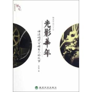 正版新书]趣说中国六十年:光影华年讲:述咱老百姓自己的故事王