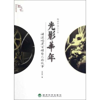 正版新书]趣说中国六十年:光影华年讲:述咱老百姓自己的故事王