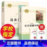 [八年级上册必读全套]昆虫记+红星照耀中国 [正版]八年级上册必读红星照耀中国昆虫记原著人教版初中生阅读名著无删减完整版