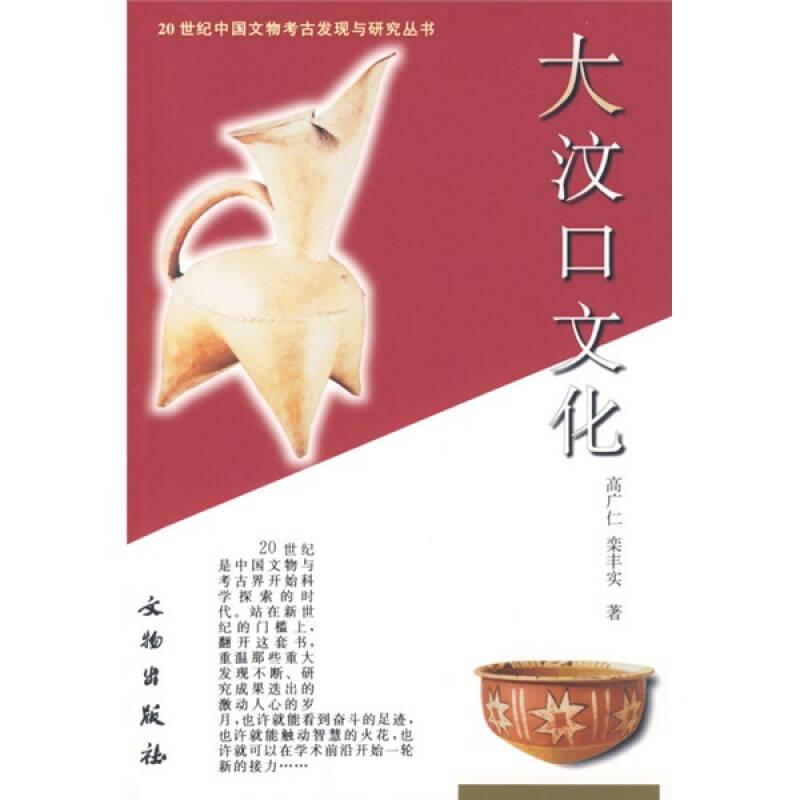 正版新书]20世纪中国文物考古发现与研究丛书·大汶口文化高广仁