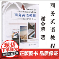 正版 商务英语教程 谢金荣 商务英语阅读翻译教程 大学英语教材 重庆大学出版社9787568917209