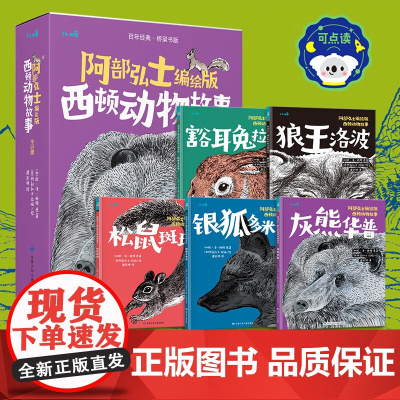 阿部弘士编绘版西顿动物故事 点读版 欧·汤·西顿 著 儿童文学
