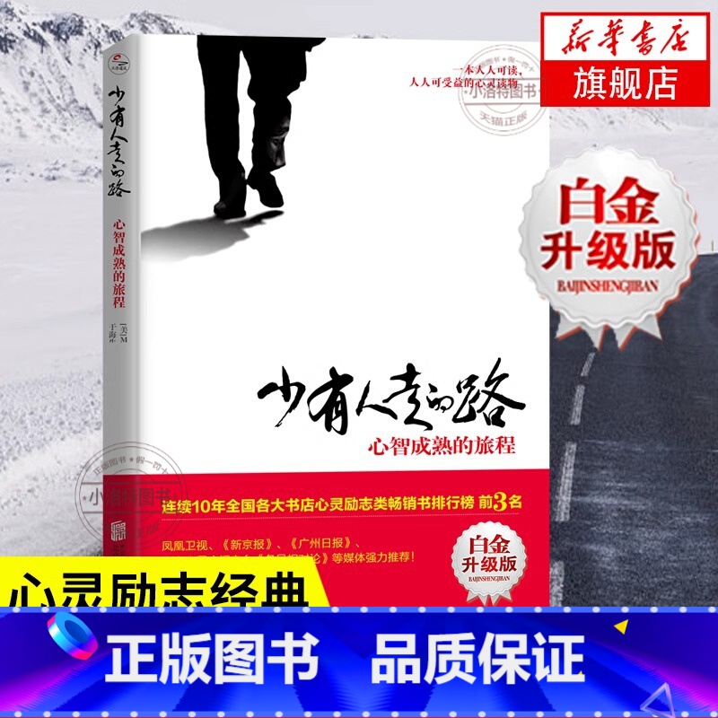 [正版] 少有人走的路1 心智成熟的旅程 勇敢的面对谎言与心灵对话一本人人可读可受益的心灵读物心灵与修养自我实现励志书