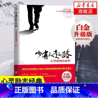 [正版] 少有人走的路1 心智成熟的旅程 勇敢的面对谎言与心灵对话一本人人可读可受益的心灵读物心灵与修养自我实现励志书