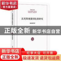 正版 汉英程度副词比较研究 傅伟锋著 光明日报出版社 9787519446