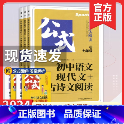 英语组合训练 七年级/初中一年级 [正版]2024星火巅峰训练初中语文现代文+古诗文阅读公式法800题七八九年级初中阅读