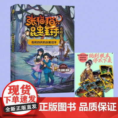 [山东友谊出版社]张猫猫昆虫星球历险记 危机四伏的虫雾沼泽 随书有声故事精美书签竞技卡片 儿童原创科幻小说