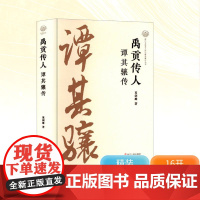 禹贡传人 谭其骧传 浙江人民出版社 葛剑雄 著 美术理论 艺术理论(新)