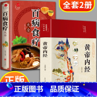 [正版]全套2册 黄帝内经原版白话文百病食疗大全书四季养生全书中医食补本草纲目皇帝内经内径养生法无删减书籍通俗讲话翻译