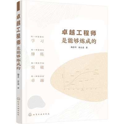 醉染图书卓越是能够炼成的9787122412744