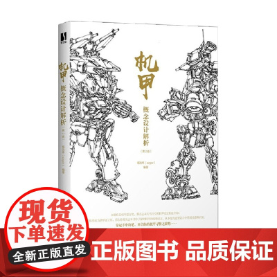 机甲概念设计解析 第2版 杨浩伟 著 绘画