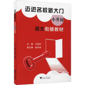 醉染图书迈进名校新大门9787308213615