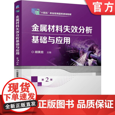 正版 金属材料失效分析基础与应用 第2版 胡美些 9787111772354 机械工业出版社 教材