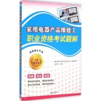 正版新书]家用电器产品维修工职业资格考试题解韩雪涛9787508299