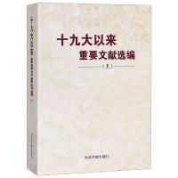 正版新书]十九大以来重要文献选编(上)中共中央党史和文献研究院