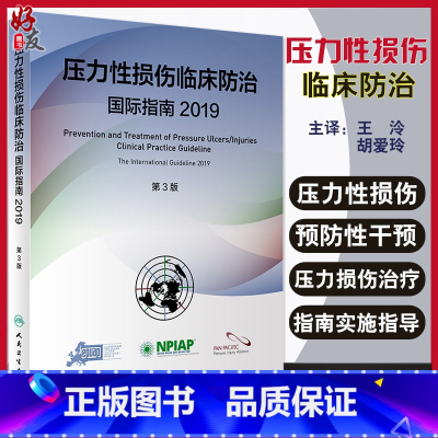 [正版] 压力性损伤临床防治国际指南2019 第3三版 王泠 胡爱玲 译 压力性损伤的预防性干预治疗新研究 人民卫生出