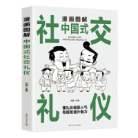正版新书]漫画图解中国式社交礼仪杜赢9787550051799