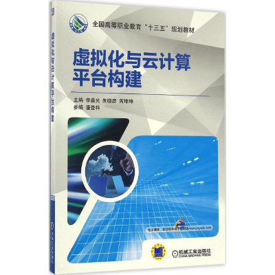 正版新书]虚拟化与云计算平台构建李晨光,朱晓彦,芮坤坤 编978
