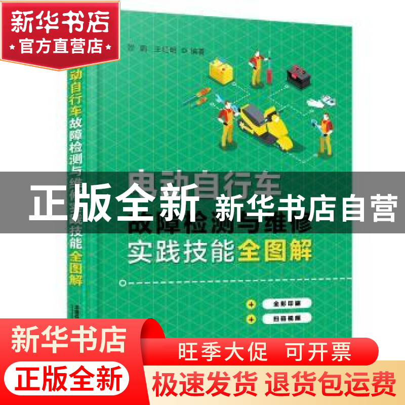 正版 电动自行车故障检测与维修实践技能全图解 贺鹏 中国铁道出