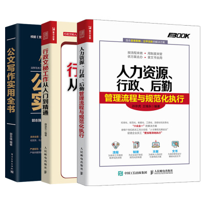 全三册公文写作书籍公文写作实用全书公文写作全能一本通党政机关公文写作处理行政文秘工作从入门到精通文秘写作行政管理书籍