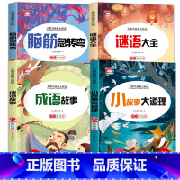 [4册]脑筋+谜语+成语+故事大道理 [正版]谜语大全小学注音版 小学生一年级二年级三年级课外书必读儿童6-9-12岁