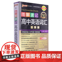 《图解速记》 高中英语词汇(正序版)