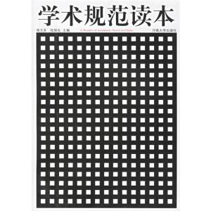 正版新书]学术规范读本杨玉圣 张保生9787810911696
